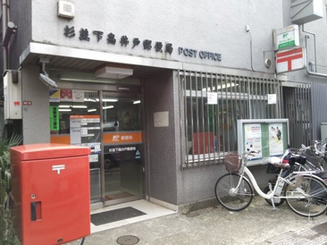 杉並下高井戸郵便局