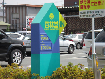 杏林堂薬局 新津店の画像2