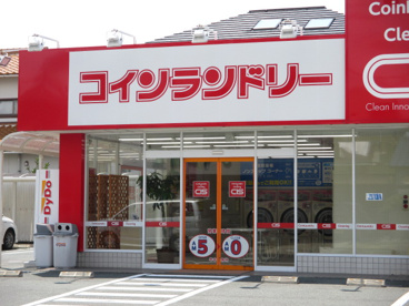 ＣＩＳクリーニング曳馬店の画像3
