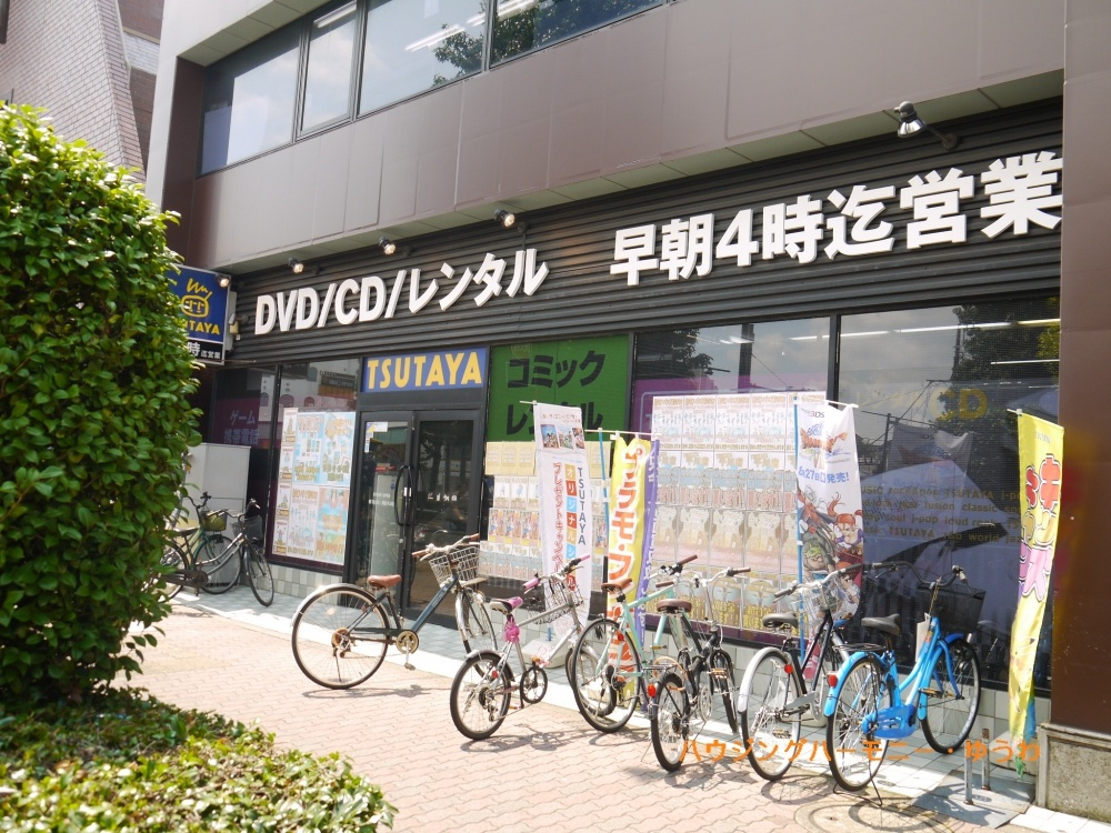 Tsutaya 千川店情報ページ 豊島区 板橋区 北区 中古マンション売買専門 ハウジングハーモニー 優和 Tsutaya 千川店情報ページ 豊島区 板橋区 北区 中古マンション売買専門 ハウジングハーモニー 優和