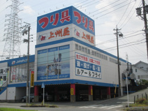  つり具上州屋浜松店