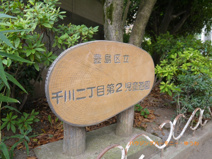 豊島区立　千川二丁目　第２児童遊園