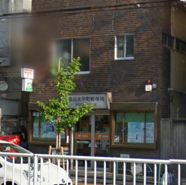 墨田太平町郵便局