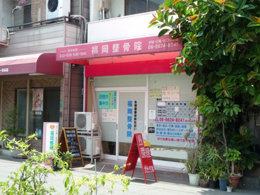 福岡整骨院の画像1