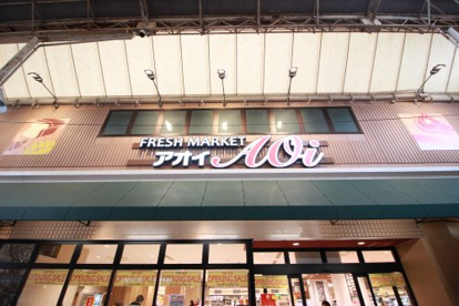 フレッシュマーケット　アオイ昭和町店の画像2