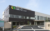 日野クリニック