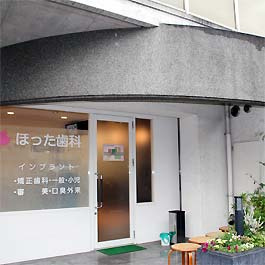 ほった歯科の画像1