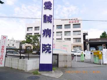 公益社団法人 愛世会 愛誠病院の画像5