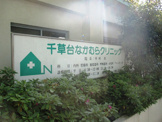 千草台なかむらクリニック