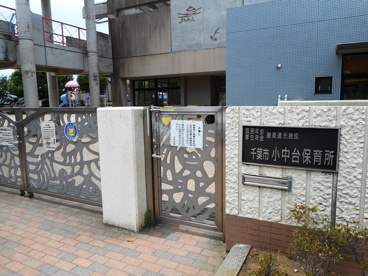 千葉市役所 小中台保育所の画像1