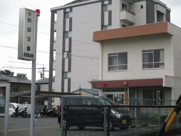 和田交番の画像1