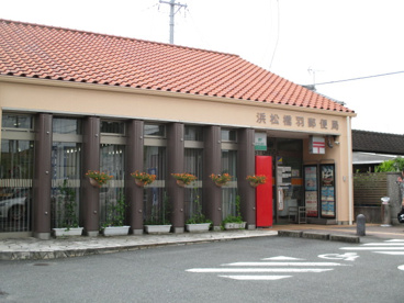 浜松橋羽郵便局の画像1