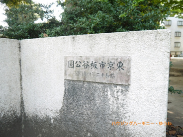 板橋区立　板谷公園の画像3