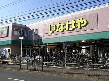 いなげや 板橋小豆沢店
