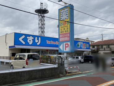 どらっぐぱぱす 世田谷中町店の画像1