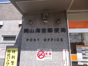 海吉郵便局の画像2