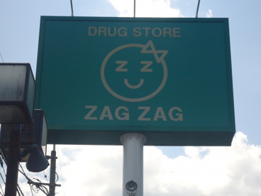 ザグザグ海吉店の画像3