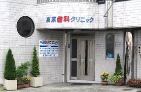 高原歯科クリニックの画像1