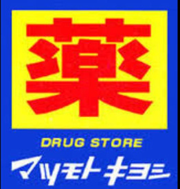 ドラッグストア マツモトキヨシ 志津店の画像1