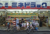 ミネドラッグ　沼袋店