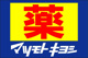 マツモトキヨシの画像