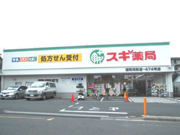 ドラッグスギ　与野西口店の画像1