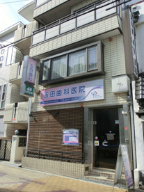 玉田歯科医院の画像1