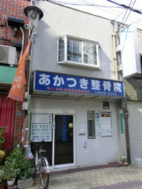 暁整骨院の画像1