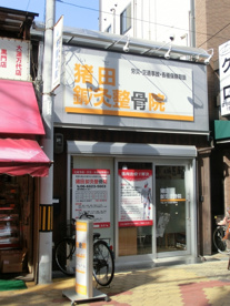 猪田鍼灸整骨院の画像1