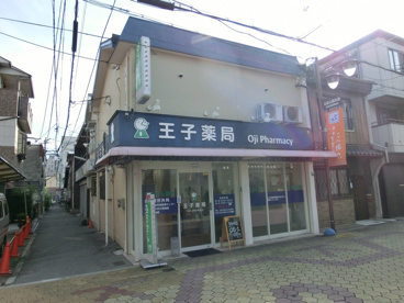 王子薬局の画像1