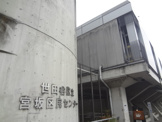 宮坂区民センター