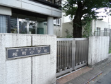 世田谷区立 桜町小学校