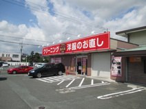 クリーニングのサトウ天王店