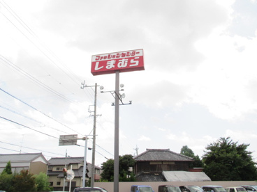 ファッションセンター しまむら市野店の画像2