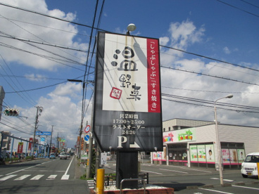  温野菜 浜松原島店の画像2