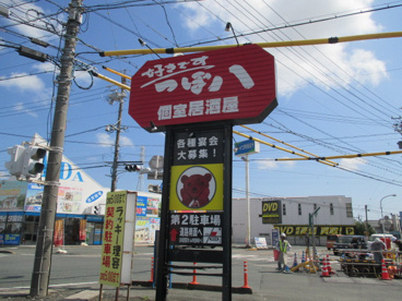  つぼ八 原島店の画像2