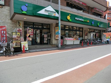 マルエツプチ不動前店の画像1