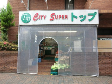 シティースーパートップ洗足池店の画像1
