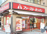 ファーストキッチン