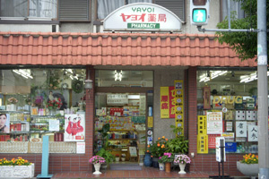 ヤヨイ薬局の画像1