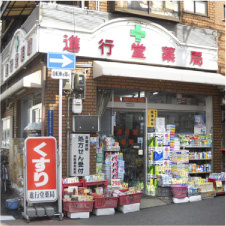進行堂　北薬局の画像1