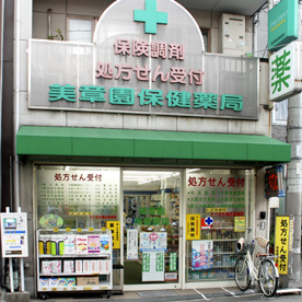 美章園保健薬局の画像1