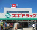 スギ薬局　鷹合店 