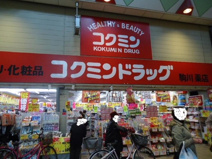 コクミンドラッグ駒川店 