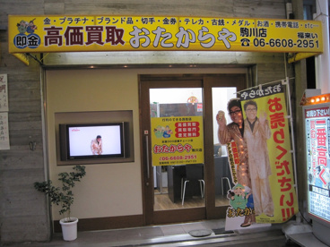 おたからや駒川店 の画像1