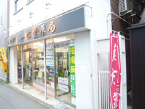 一心堂薬局