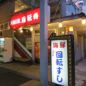 大起水産 回転寿司 東部店 