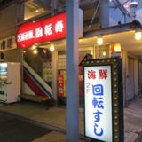 大起水産 回転寿司 東部店 