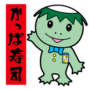 かっぱ寿司 東住吉店 の画像1