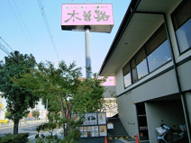 木曽路　長居公園店